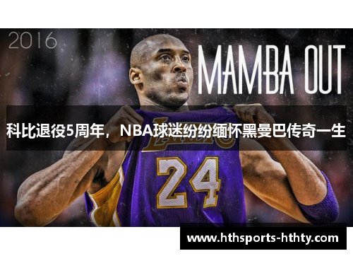 科比退役5周年，NBA球迷纷纷缅怀黑曼巴传奇一生