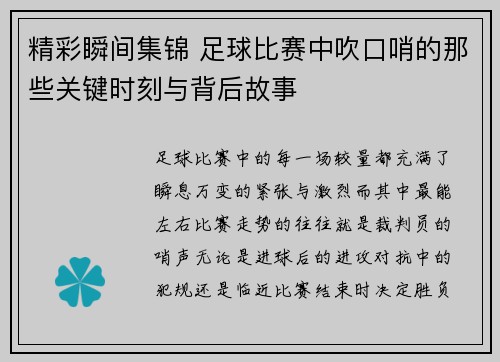 精彩瞬间集锦 足球比赛中吹口哨的那些关键时刻与背后故事