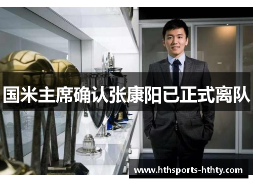 国米主席确认张康阳已正式离队