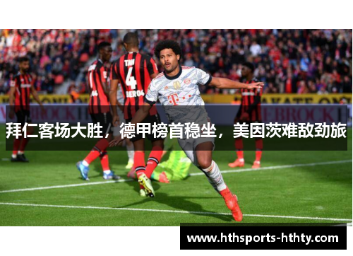 拜仁客场大胜，德甲榜首稳坐，美因茨难敌劲旅