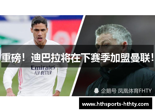 重磅!迪巴拉将在下赛季加盟曼联!