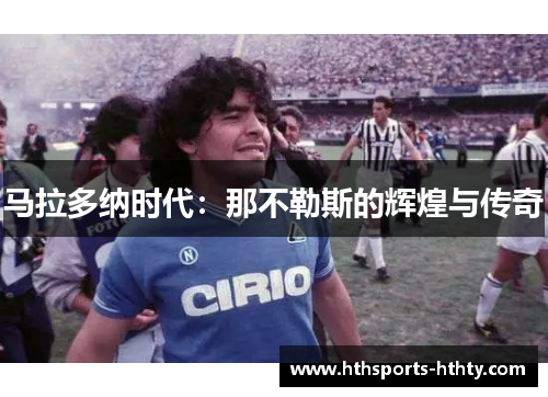 马拉多纳时代：那不勒斯的辉煌与传奇