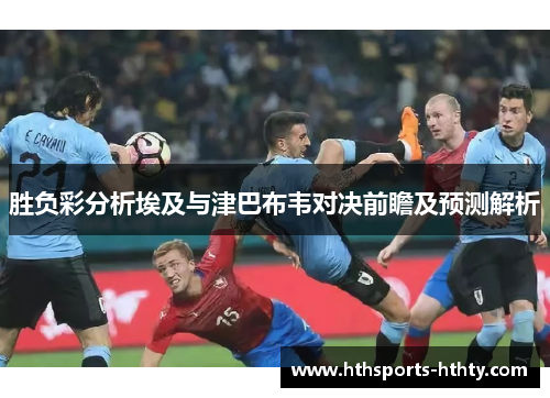 胜负彩分析埃及与津巴布韦对决前瞻及预测解析