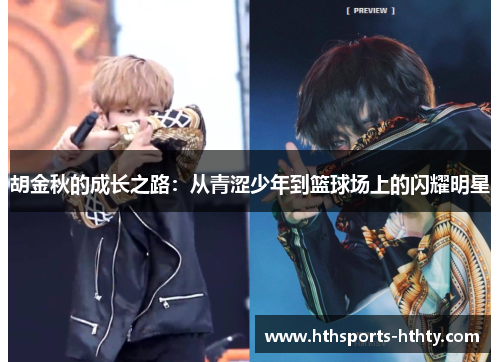 胡金秋的成长之路:从青涩少年到篮球场上的闪耀明星