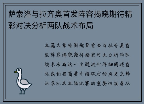 萨索洛与拉齐奥首发阵容揭晓期待精彩对决分析两队战术布局
